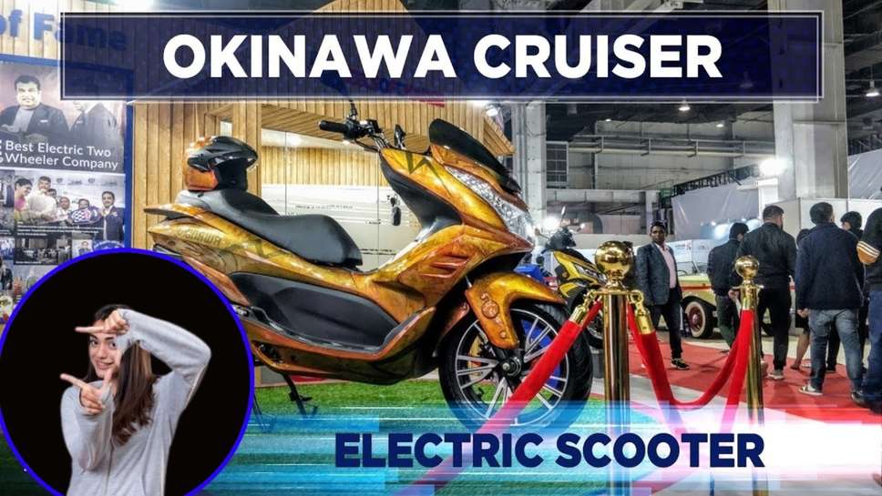 Okinawa Cruiser Launch Date in India, Okinawa Cruiser launch date, Okinawa Cruiser Price in India, Okinawa Cruiser electric bike, Okinawa Cruiser price, Electric scooter Japan price, Komaki cruiser bike, Best electric scooter