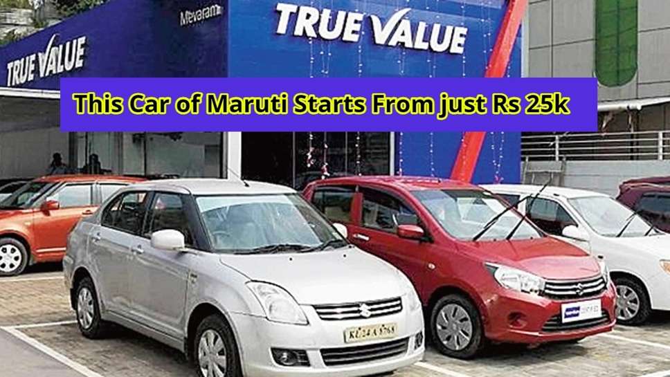 This Car of Maruti Starts From just Rs 25k