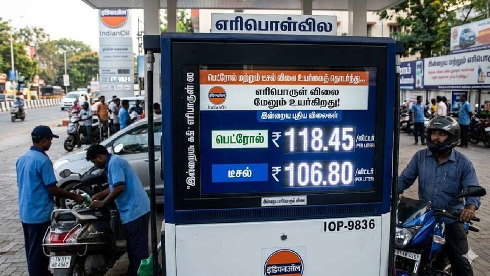 எரிபொருள் விலை மேலும் உயர்கிறது! பெட்ரோல் மற்றும் டீசல் விலை உயர்வைத் தொடர்ந்து, இன்றைய புதிய விலைகளை இங்கே சரிபாருங்கள்.