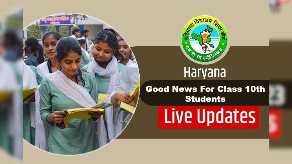 Good News For Class 10th Students, Haryana Board Changed Pass Formula