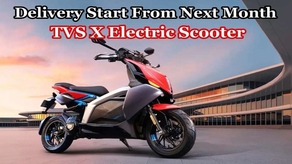 TVS Will Start Delivery of its Electric Scooter From Next Month, Customers Will Not Have To Wait