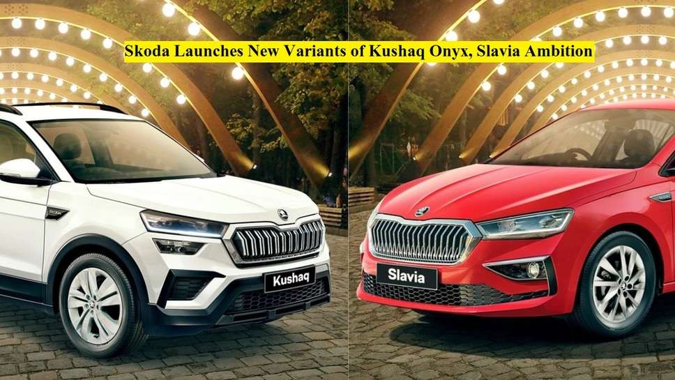 Skoda Launches New Variants of Kushaq Onyx, Slavia Ambition, Know Price & Features