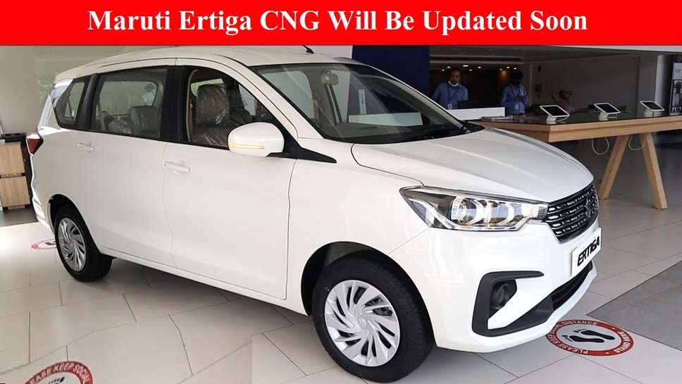 Maruti Ertiga CNG Will Be Updated Soon