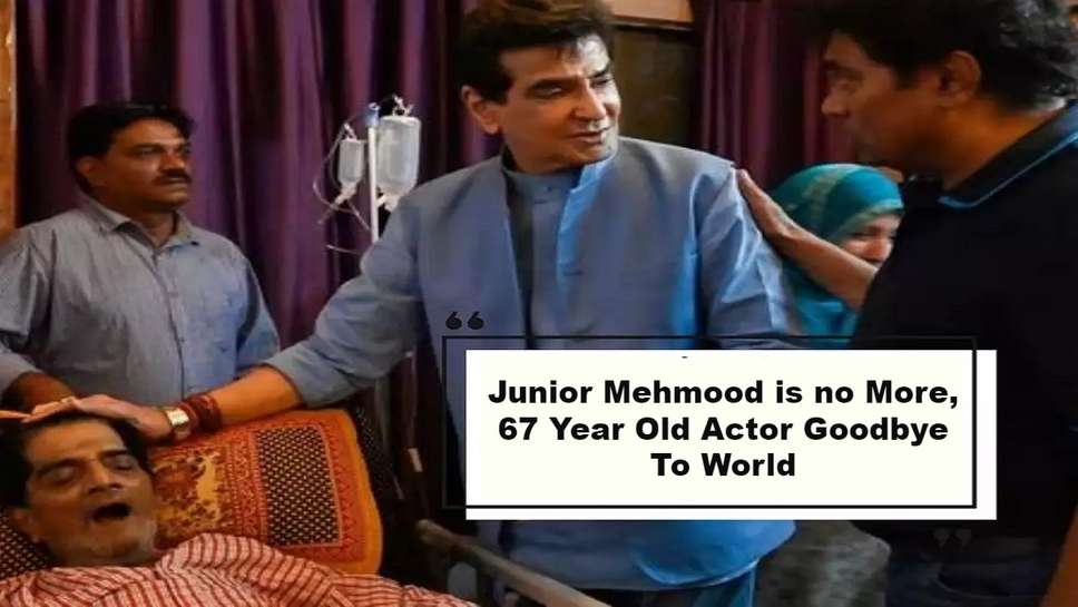 Junior Mehmood is no More, 67 Year Old Actor Goodbye To World