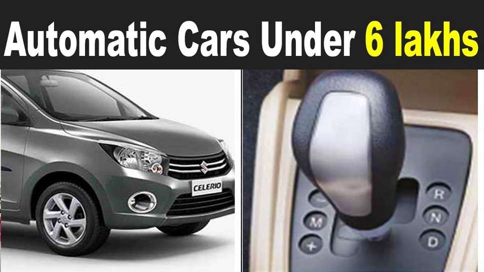 These Automatic Cars are Available For Less Than 6 Lakh Rupees, They Have Different Status in Indian Market