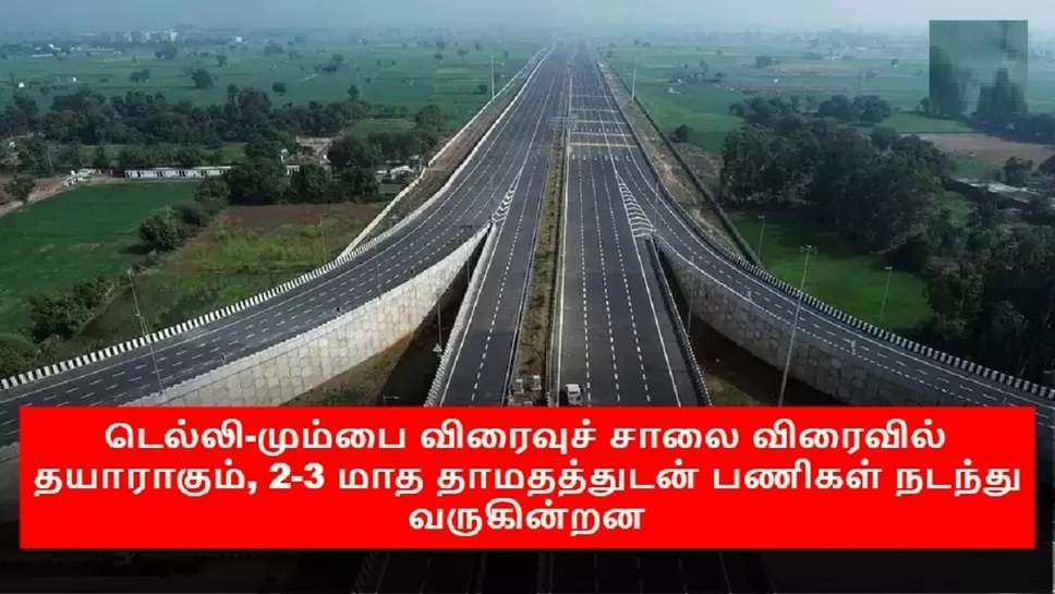 டெல்லி-மும்பை விரைவுச் சாலை விரைவில் தயாராகும், 2-3 மாத தாமதத்துடன் பணிகள் நடந்து வருகின்றன