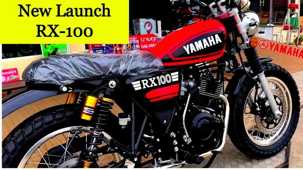 Yamaha Rx 100 Launch News