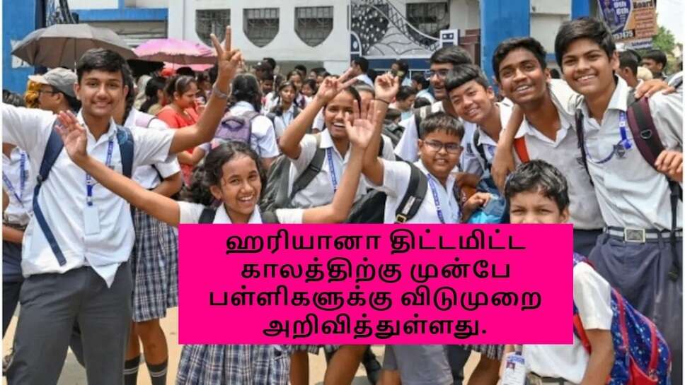 ஹரியானா திட்டமிட்ட காலத்திற்கு முன்பே பள்ளிகளுக்கு விடுமுறை அறிவித்துள்ளது.