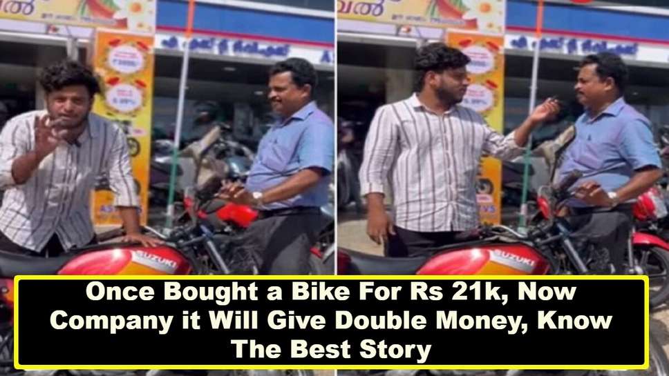 Once Bought a Bike For Rs 21k, Now Company it Will Give Double Money, Know The Best Story