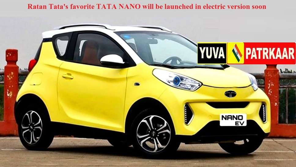 Ratan Tata's favorite TATA NANO will be launched in electric version soon