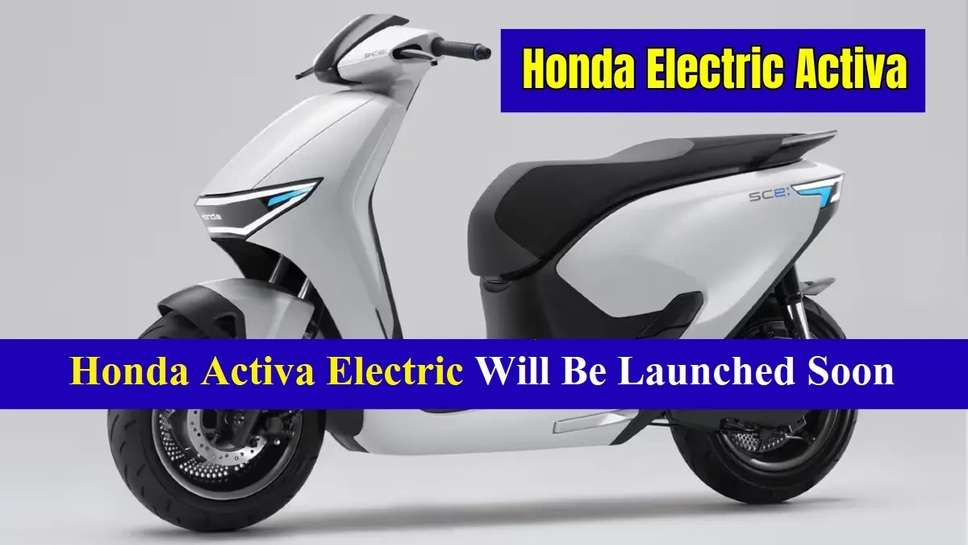 Honda Activa Electric Will Be Launched Soon