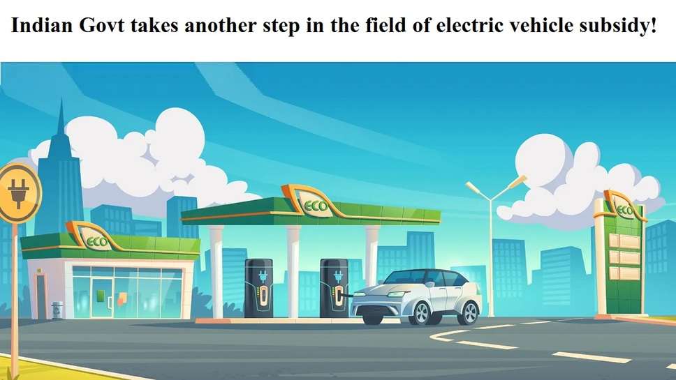 Indian government takes another step in the field of electric vehicle subsidy!