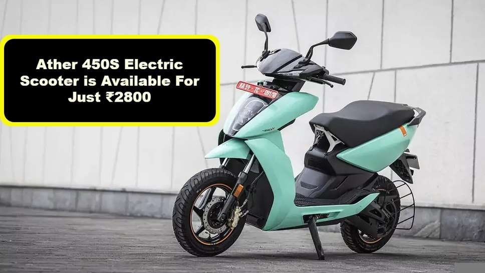 Ather 450S Electric Scooter is Available For Just ₹2800