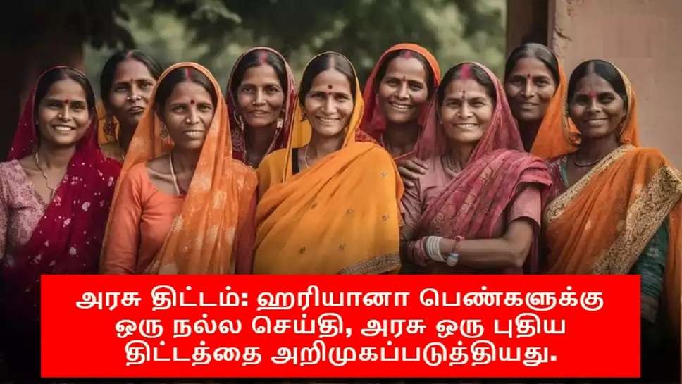 அரசு திட்டம்: ஹரியானா பெண்களுக்கு ஒரு நல்ல செய்தி, அரசு ஒரு புதிய திட்டத்தை அறிமுகப்படுத்தியது.