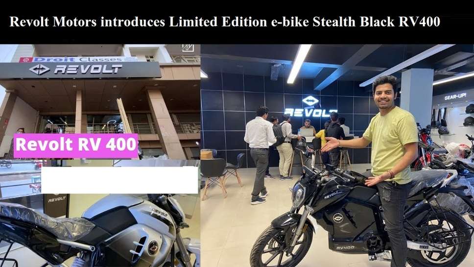 Revolt Motors introduces Limited Edition e-bike Stealth Black RV400, Know Price & Features