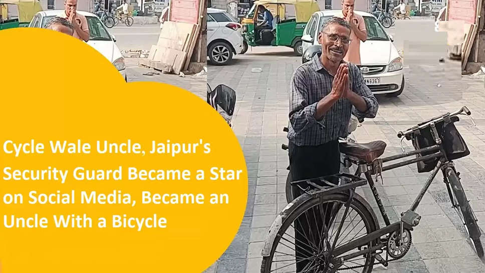 Cycle Wale Uncle Jaipur's Security Guard Became a Star on Social Media, Became an Uncle With a Bicycle