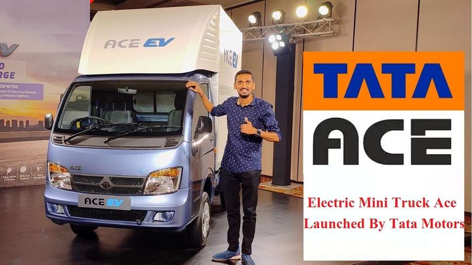 Tata Ace EV  Electric Mini Truck Ace Launched By Tata Motors, Know Full News