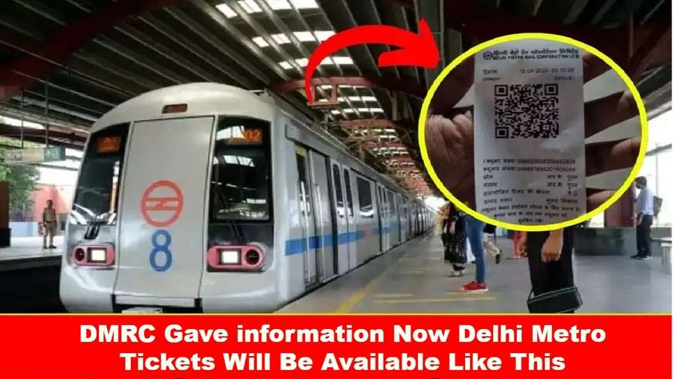DMRC Gave information, Now Delhi Metro Tickets Will Be Available Like This