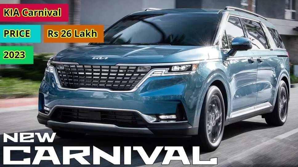 KIA Carnival is Coming in Just Rs 26 Lakh