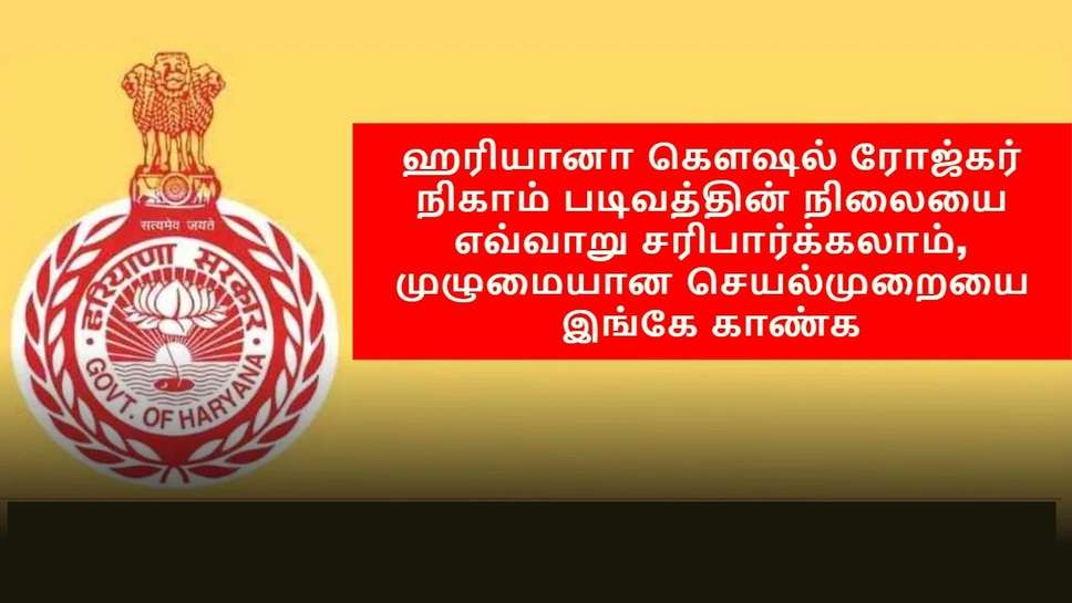 ஹரியானா கௌஷல் ரோஜ்கர் நிகாம் படிவத்தின் நிலையை எவ்வாறு சரிபார்க்கலாம், முழுமையான செயல்முறையை இங்கே காண்க