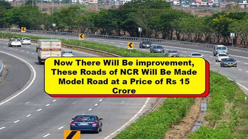 Now There Will Be improvement, These Roads of NCR Will Be Made Model Road at a Price of Rs 15 Crore