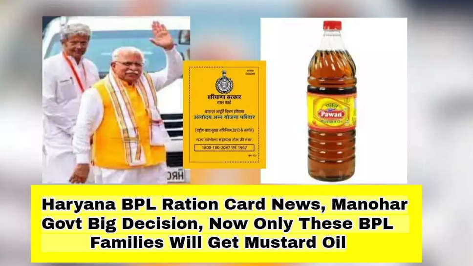 Haryana BPL Ration Card News: Manohar Govt Big Decision, Now Only These BPL Families Will Get Mustard Oil