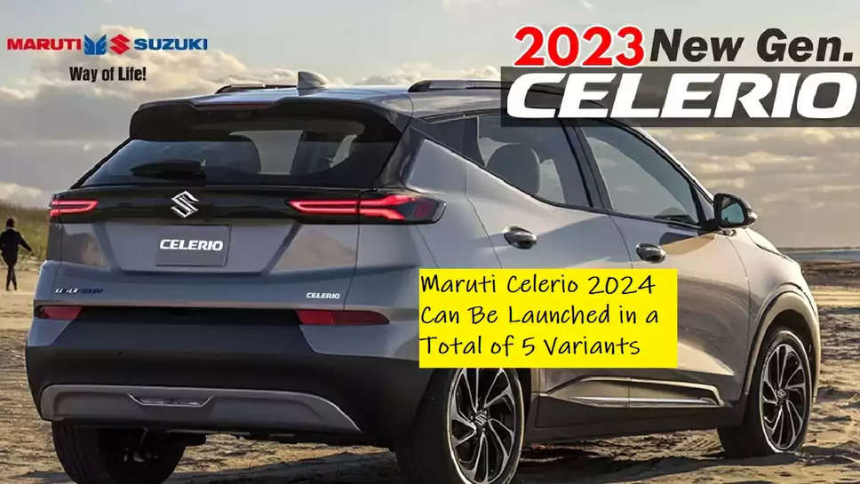 Maruti Celerio 2024 Can Be Launched in a Total of 5 Variants