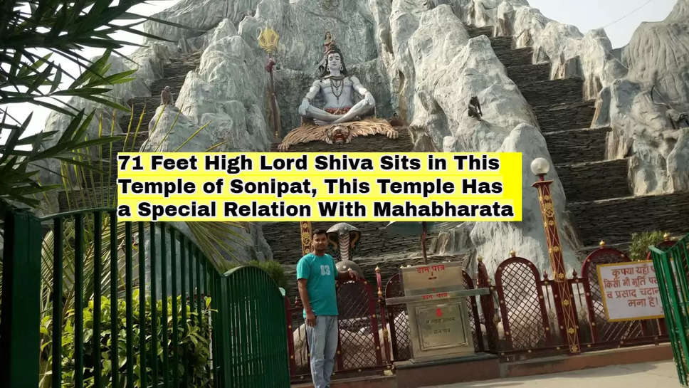 71 Feet High Lord Shiva Sits in This Temple of Sonipat, This Temple Has a Special Relation With Mahabharata