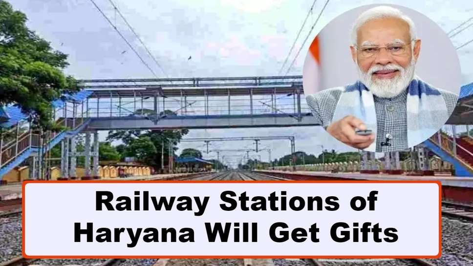 Railway Stations of Haryana Will Get Gifts