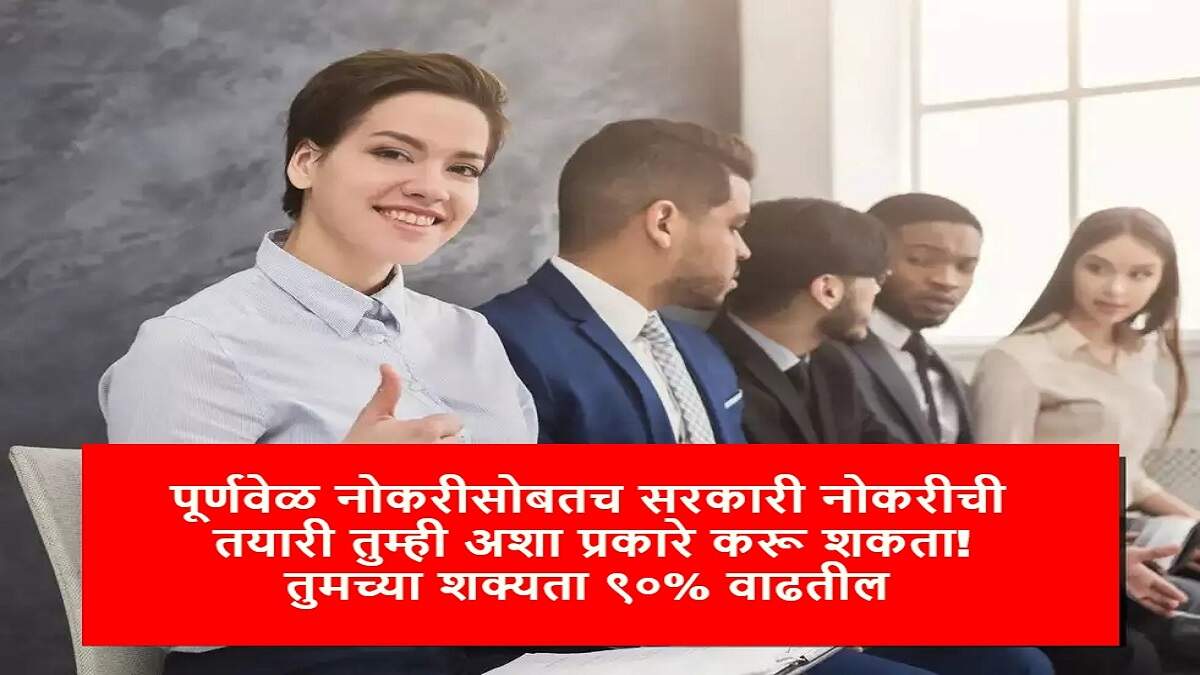सरकारी नोकरी, सरकारी नोकरी टिप्स, पूर्णवेळ नोकरीसह सरकारी नोकरीची तयारी कशी करावी, सरकारी नोकऱ्या, स्पर्धा परीक्षा, सरकारी नोकरीच्या टिप्स, चालू घडामोडी, यूपीएससी मॉक टेस्ट, ऑनलाइन कोचिंग