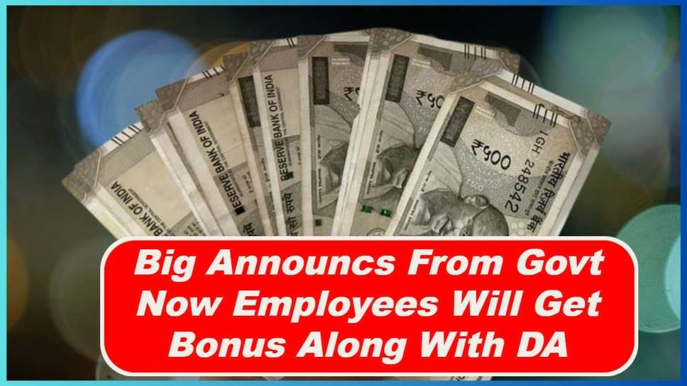 Big Announcs From Govt, Now Employees Will Get Bonus Along With DA