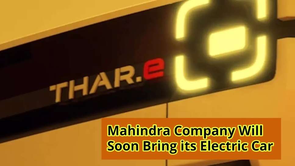 Mahindra Company Will Soon Bring its Electric Car, Details About it Are Going To Be Given on August 15