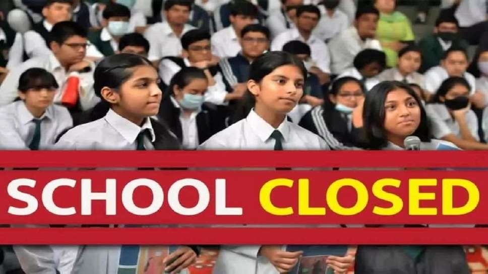 school closed, school closed tomorrow, school closed tomorrow delhi, school closed in haryana, school closed notice today, school closed today, school closed in delhi, school closed in haryana latest news 2023, school closed notice tomorrow 2023