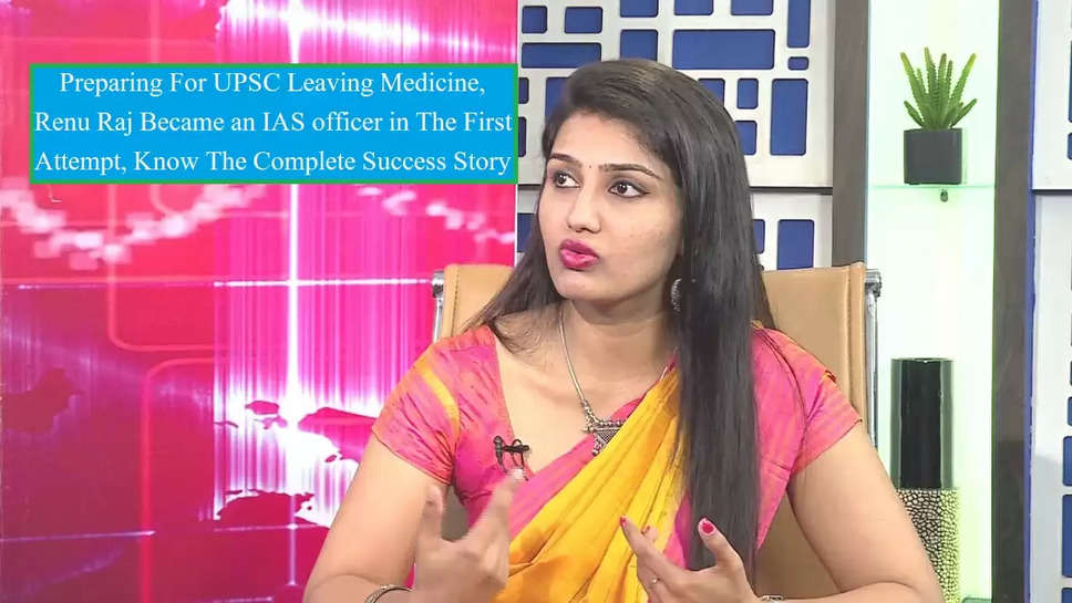 IAS Success Story Preparing For UPSC Leaving Medicine, Renu Raj Became an IAS officer in The First Attempt, Know The Complete Success Story